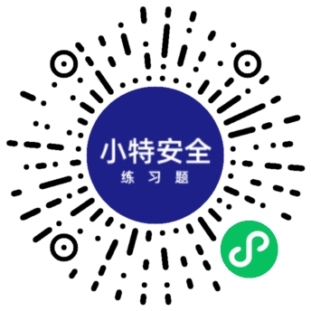 小特安全